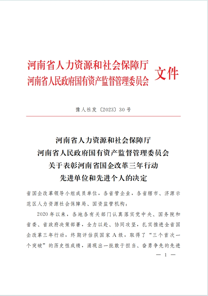 河南資本集團(tuán)投資公司榮獲河南省國企改革三年行動(dòng)表彰